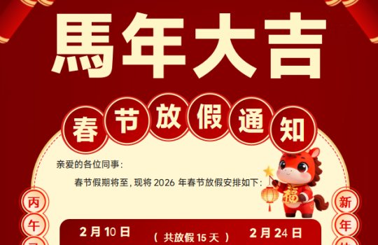 2026 Spring Festival Holiday Notice