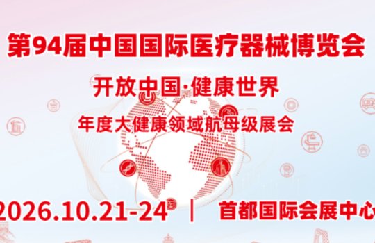 2026 94th CMEF (Autumn) | Qingdao Xinyiyuan invites you to join us!